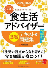 〈公式〉食生活アドバイザー基礎テキスト&問題集 食と生活のスペシャリスト 2024-2025年版／FLAネットワーク協会【1000円以上送料無料】