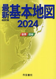 最新基本地図 世界・日本 2024／帝国書院【1000円以上送料無料】