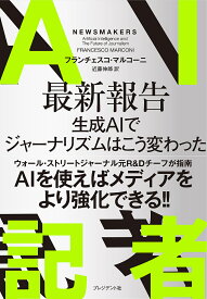 AI記者 最新報告AIでジャーナリズムはこう変わった／フランチェスコ・マルコーニ／近藤伸郎【1000円以上送料無料】