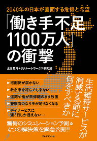 「働き手不足1100万人」の衝撃 2040年の日本が直面する危機と“希望”／古屋星斗／リクルートワークス研究所【1000円以上送料無料】