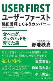 ユーザーファースト 穐田誉輝とくふうカンパニー 食べログ、クックパッドを育てた男／野地秩嘉【1000円以上送料無料】