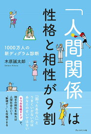 「人間関係」は性格と相性が9割 1000万人の新ディグラム診断／木原誠太郎【1000円以上送料無料】