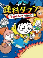 【送料無料】つかめ!理科ダマン 5／シンテフン／ナスンフン／呉華順