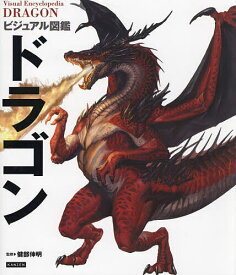 【送料無料】ビジュアル図鑑ドラゴン／健部伸明