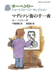 マディソン街の千一夜／オー・ヘンリー／千葉茂樹／和田誠【1000円以上送料無料】