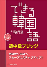 【送料無料】できる韓国語 初中級ブリッジ