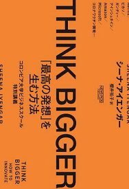 THINK BIGGER 「最高の発想」を生む方法 コロンビア大学ビジネススクール特別講義／シーナ・アイエンガー／櫻井祐子【1000円以上送料無料】