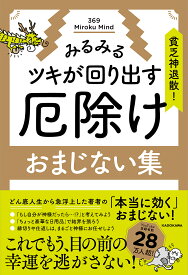 貧乏神退散!みるみるツキが回り出す厄除けおまじない集／369MirokuMind【1000円以上送料無料】