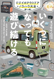 いくつになっても遊び続ける ジジイのアウトドアノウハウ大全／winpy‐jijii【1000円以上送料無料】