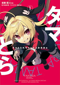タマとられちゃったよおおおぉ YAKUZA GIRL 1／亘nica／陸道烈夏【1000円以上送料無料】