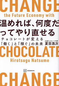 温めれば、何度だってやり直せる チョコレートが変える「働く」と「稼ぐ」の未来／夏目浩次【1000円以上送料無料】