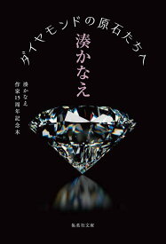 ダイヤモンドの原石たちへ 湊かなえ作家15周年記念本／湊かなえ【1000円以上送料無料】