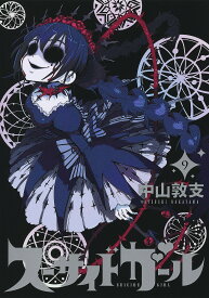 スーサイドガール 9／中山敦支【1000円以上送料無料】