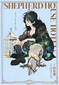 シェパードハウス・ホテル 3／森数機／はまぐり【1000円以上送料無料】