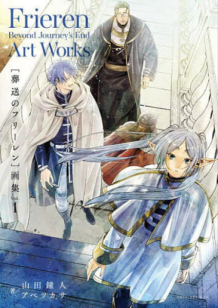 【送料無料】〈葬送のフリーレン〉画集 Vol.1／山田鐘人／アベツカサ