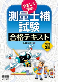 やさしく学ぶ測量士補試験合格テキスト／近藤大地【1000円以上送料無料】
