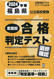 ’24 春 福島県公立高校受験最終確認【1000円以上送料無料】