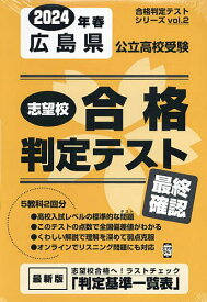 ’24 春 広島県公立高校受験最終確認【1000円以上送料無料】