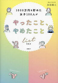 1000万円を貯めた女子100人がやったこと、やめたことリスト／永田雄三【1000円以上送料無料】