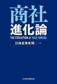 商社進化論／日経産業新聞【1000円以上送料無料】