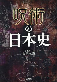 呪術の日本史／加門七海【1000円以上送料無料】