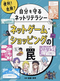 便利!危険?自分を守るネットリテラシー 〔3〕／遠藤美季【1000円以上送料無料】