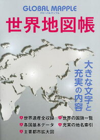 GLOBAL MAPPLE世界地図帳【1000円以上送料無料】