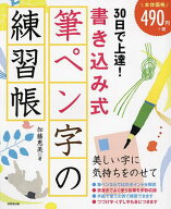 【送料無料】30日で上達!書き込み式筆ペン字の練習帳／加藤恵美