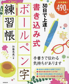 30日で上達!書き込み式ボールペン字練習帳／加藤恵美【1000円以上送料無料】