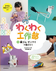 わくわく工作部 1／かんばこうじ／子供の科学【1000円以上送料無料】