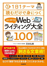 【送料無料】はじめてのWebライティング大全100／芝田弘美