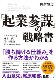 「起業参謀」の戦略書 スタートアップを成功に導く「5つの眼」と23のフレームワーク／田所雅之【1000円以上送料無料】