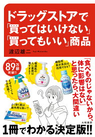 【送料無料】ドラッグストアで「買ってはいけない」「買ってもいい」商品／渡辺雄二