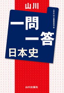 【送料無料】山川一問一答日本史／日本史一問一答編集委員会