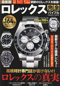 最新版ロレックス完全バイブル 禁断のロレックスを暴露! 新デイトナ徹底レビュー【1000円以上送料無料】