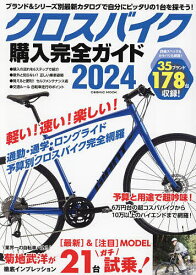クロスバイク購入完全ガイド 2024【1000円以上送料無料】