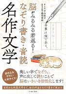 【送料無料】脳がみるみる若返る!なぞり書き・音読名作文学／中山佳子