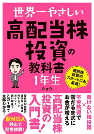 世界一やさしい高配当株投資の教科書1年生 個別株投資のスタートにも最適!／ショウ【1000円以上送料無料】