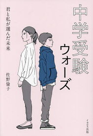 中学受験ウォーズ 君と私が選んだ未来／佐野倫子【1000円以上送料無料】