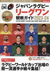 ジャパンラグビーリーグワン観戦ガイド 2023-24【1000円以上送料無料】