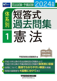 司法試験・予備試験体系別短答式過去問集 2024年版1【1000円以上送料無料】