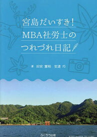 宮島だいすき!MBA社労士のつれづれ日記／田宮憲明／安達巧【1000円以上送料無料】