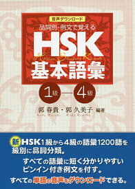 【送料無料】HSK基本語彙 品詞別・例文で覚える 1級-4級 音声ダウンロード版／郭春貴／郭久美子