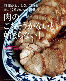 肉のごちそうがないと始まらない! 時間がおいしくしてくれるほっとく系のレシピ満載／レシピ【1000円以上送料無料】