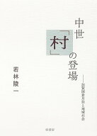 【送料無料】中世「村」の登場 加賀国倉月荘と地域社会／若林陵一