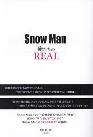 Snow Man俺たちのREAL／池松紳一郎【1000円以上送料無料】