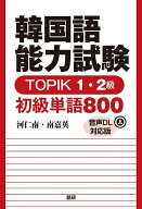 【送料無料】韓国語能力試験TOPIK1・2級初級単語