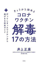 きょうから始めるコロナワクチン解毒17の方法 打ってしまったワクチンから逃げきる完全ガイド／井上正康【1000円以上送料無料】