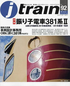 Jトレイン 2024年1月号【雑誌】【1000円以上送料無料】