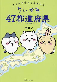 【送料無料】ちいかわ47都道府県 クイズで学べる地理の本／ナガノ